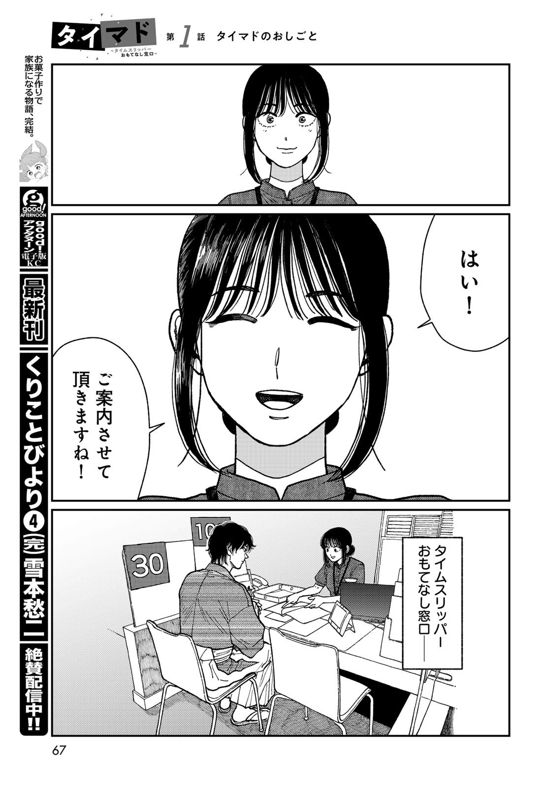 TiMado - Time Slipper Omotenashi Madoguchi Chapter 1 65ページ