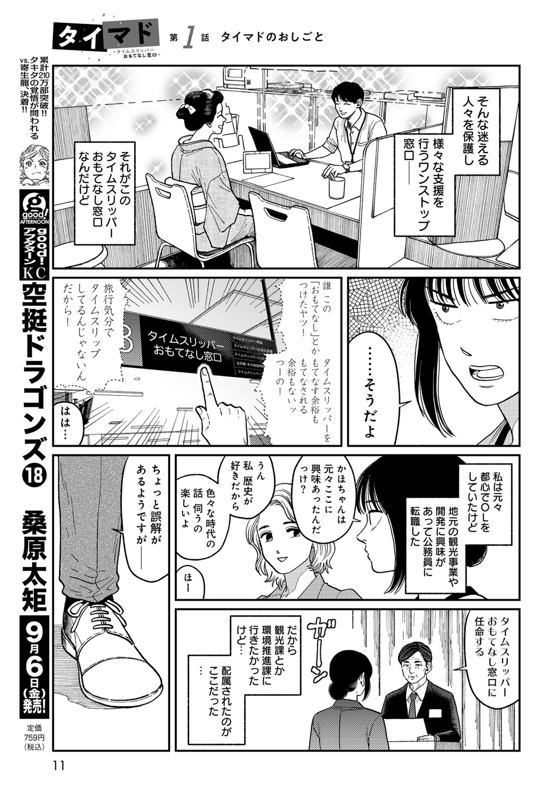 TiMado - Time Slipper Omotenashi Madoguchi Chapter 1 9ページ
