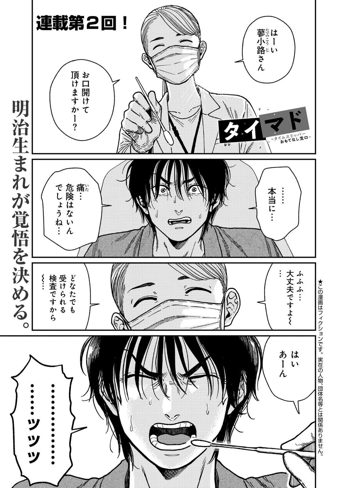 TiMado - Time Slipper Omotenashi Madoguchi Chapter 2 1ページ