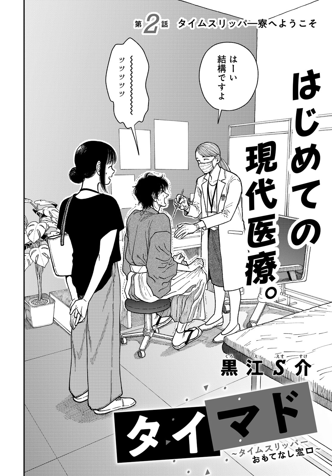 TiMado - Time Slipper Omotenashi Madoguchi Chapter 2 2ページ