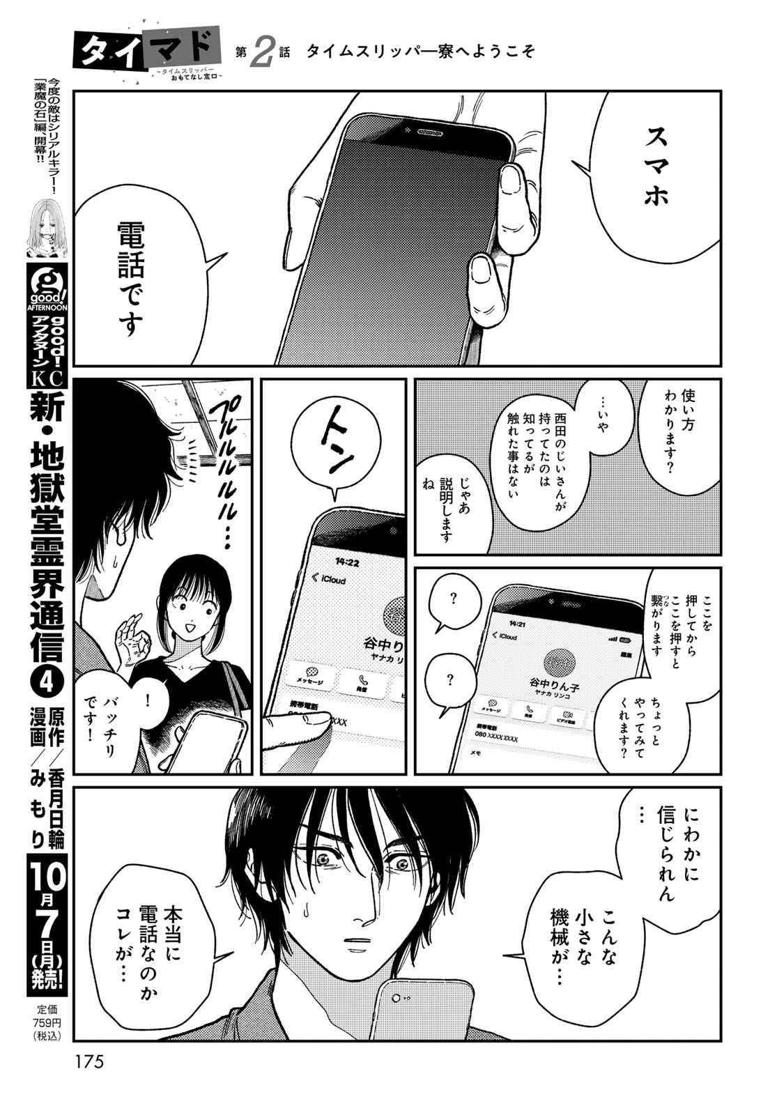 TiMado - Time Slipper Omotenashi Madoguchi Chapter 2 11ページ