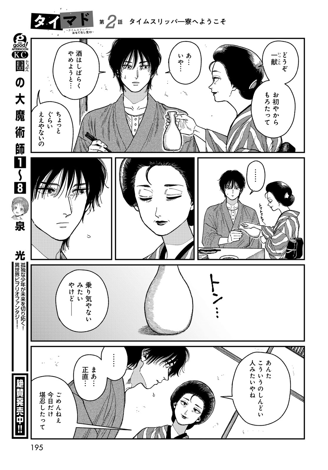 TiMado - Time Slipper Omotenashi Madoguchi Chapter 2 31ページ