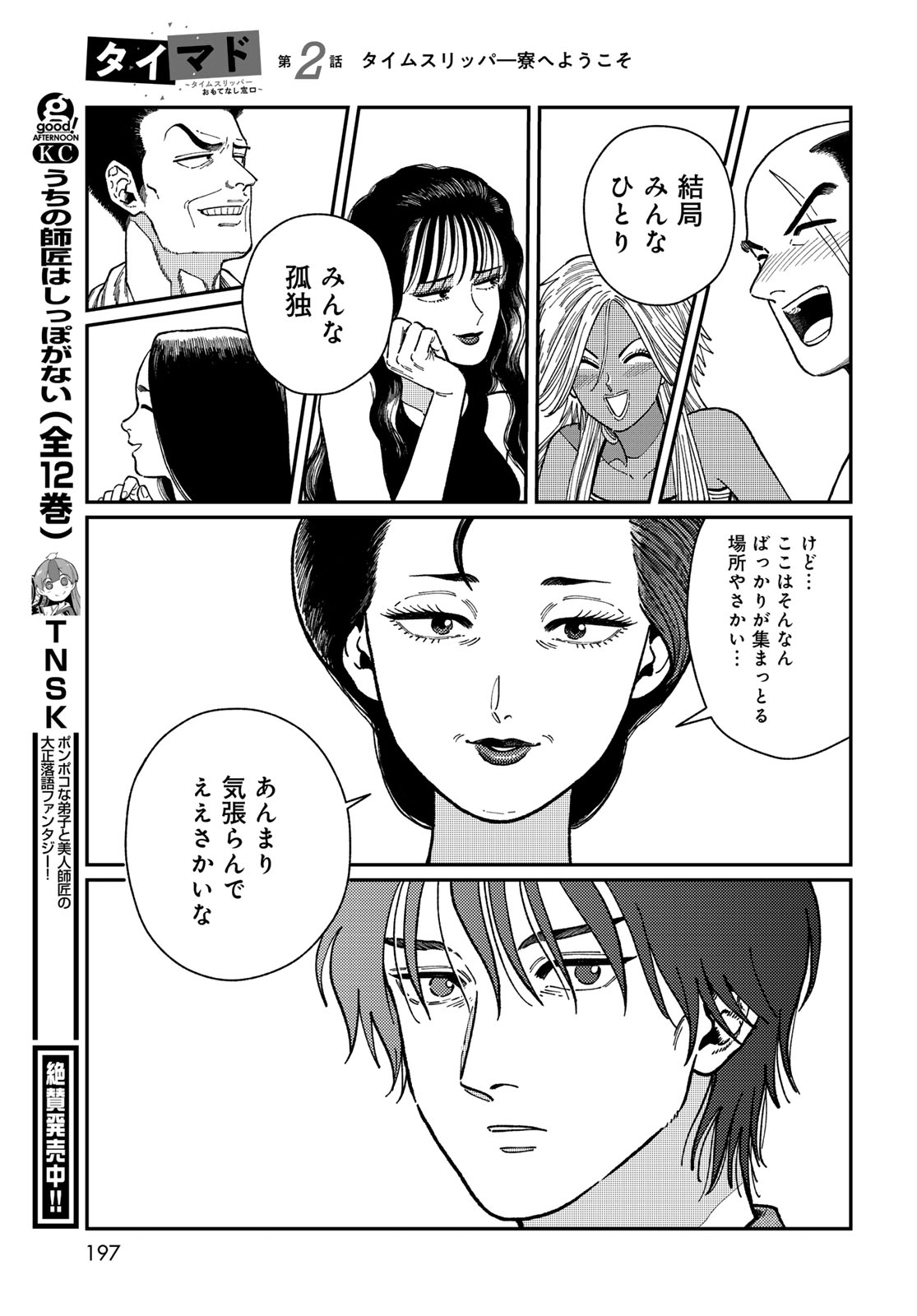 TiMado - Time Slipper Omotenashi Madoguchi Chapter 2 33ページ