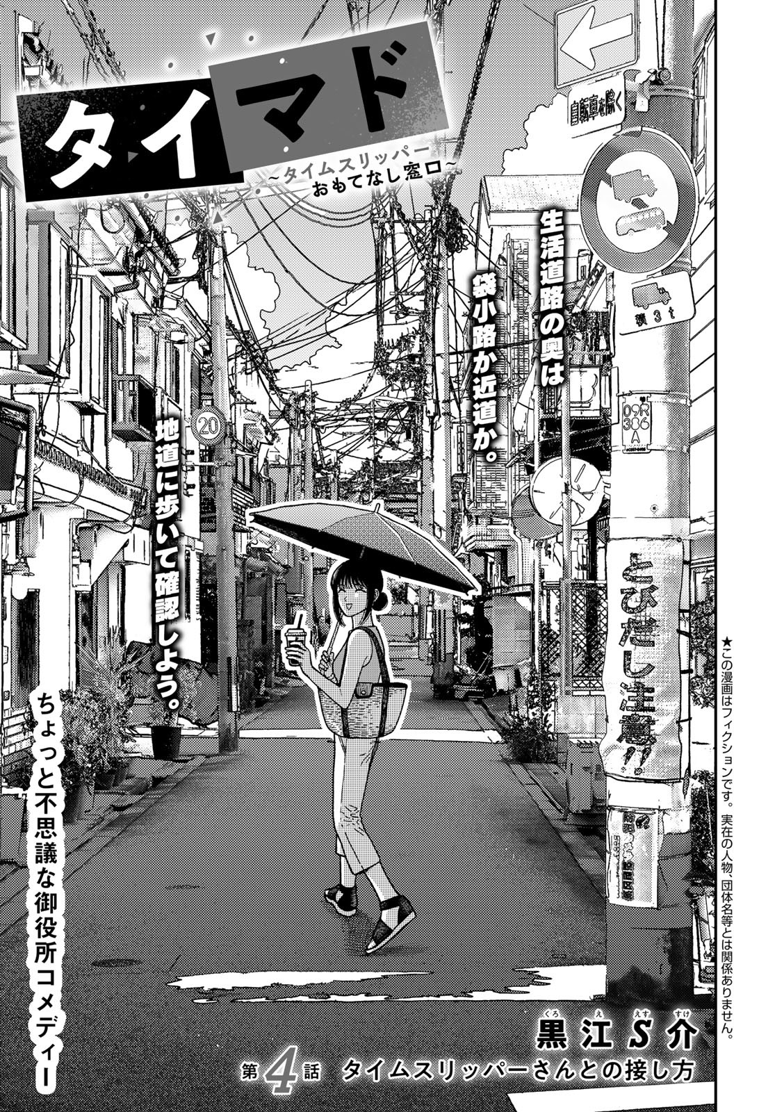 TiMado - Time Slipper Omotenashi Madoguchi Chapter 4 1ページ