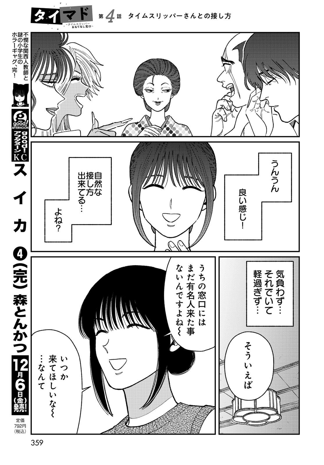 TiMado - Time Slipper Omotenashi Madoguchi Chapter 4 15ページ
