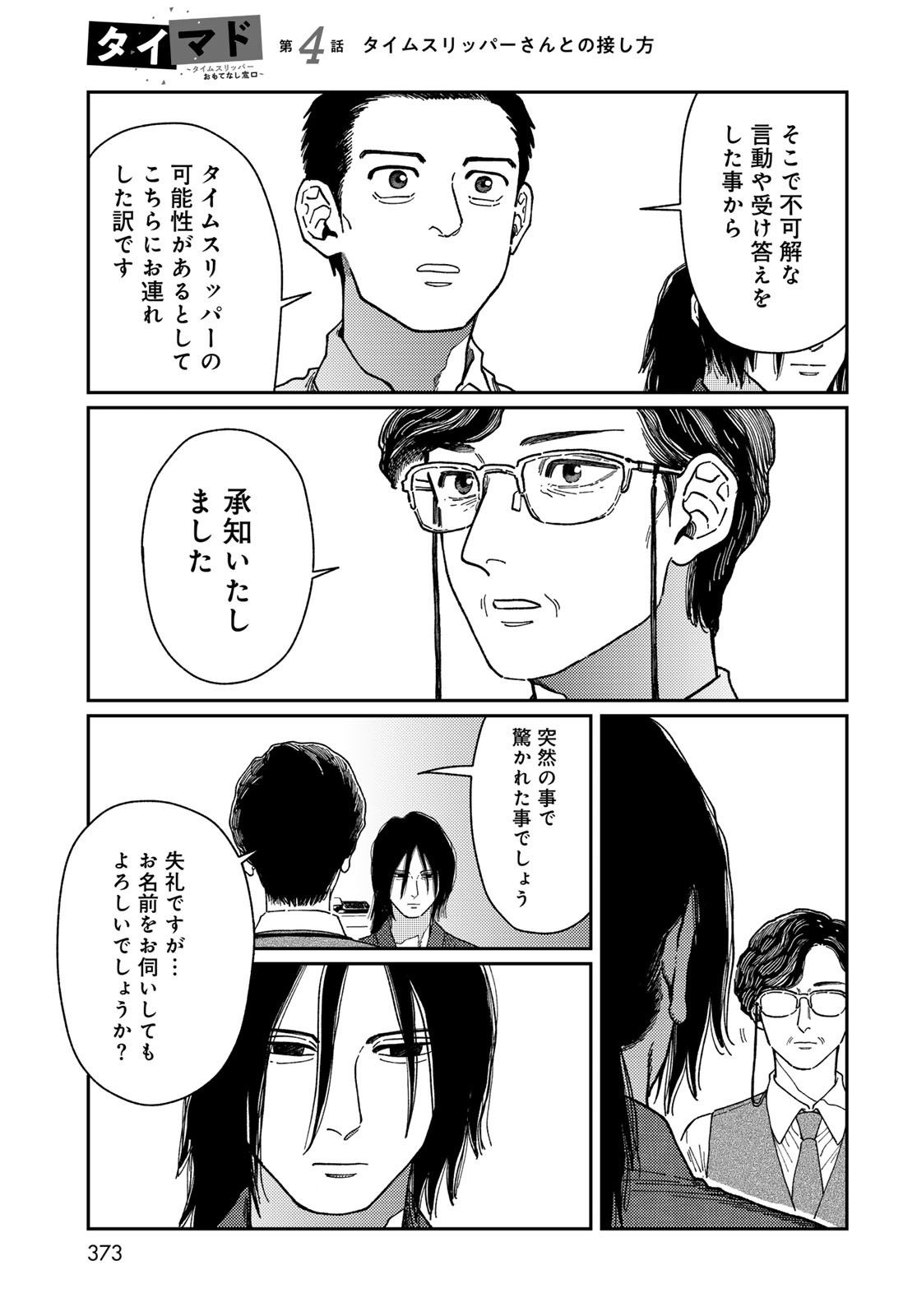 TiMado - Time Slipper Omotenashi Madoguchi Chapter 4 29ページ