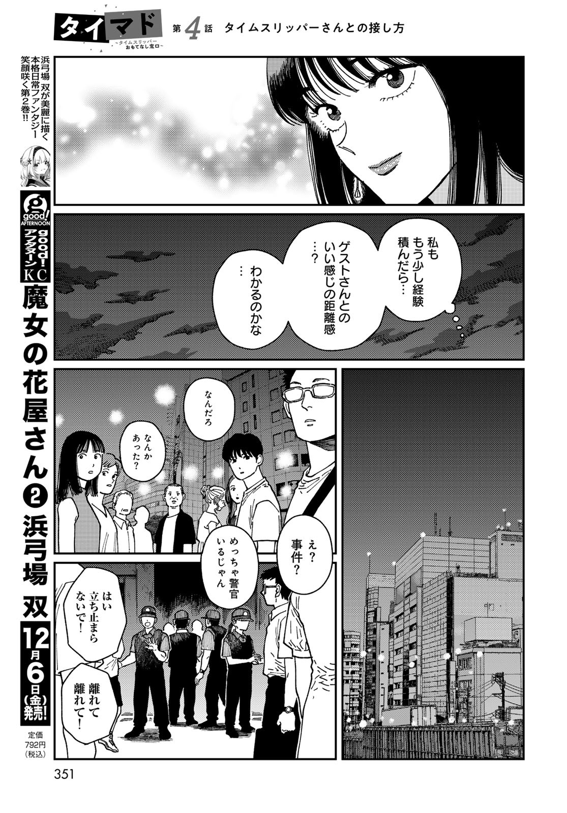 TiMado - Time Slipper Omotenashi Madoguchi Chapter 4 7ページ