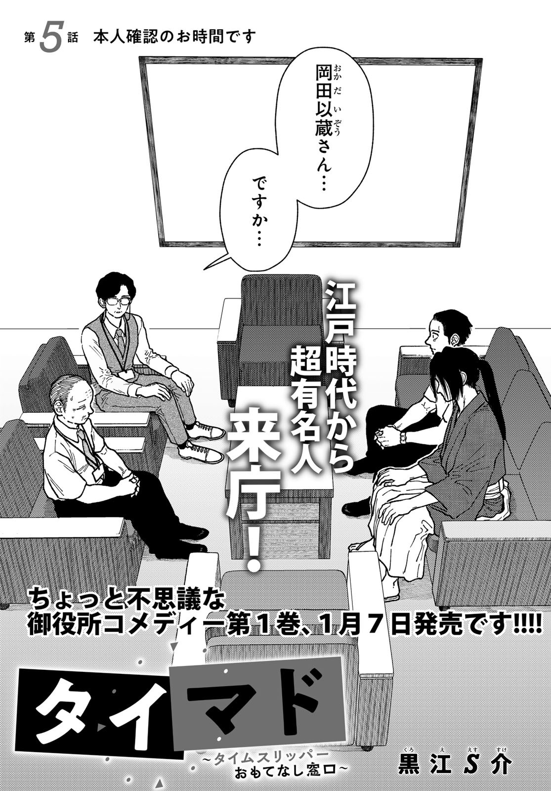 TiMado - Time Slipper Omotenashi Madoguchi Chapter 5 1ページ