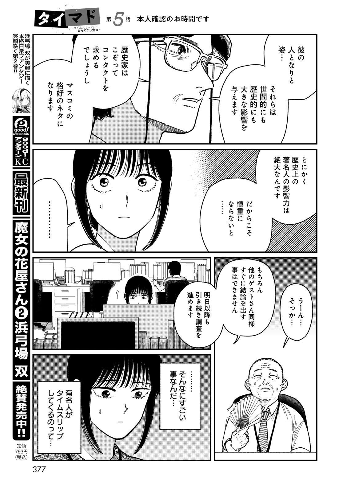 TiMado - Time Slipper Omotenashi Madoguchi Chapter 5 17ページ