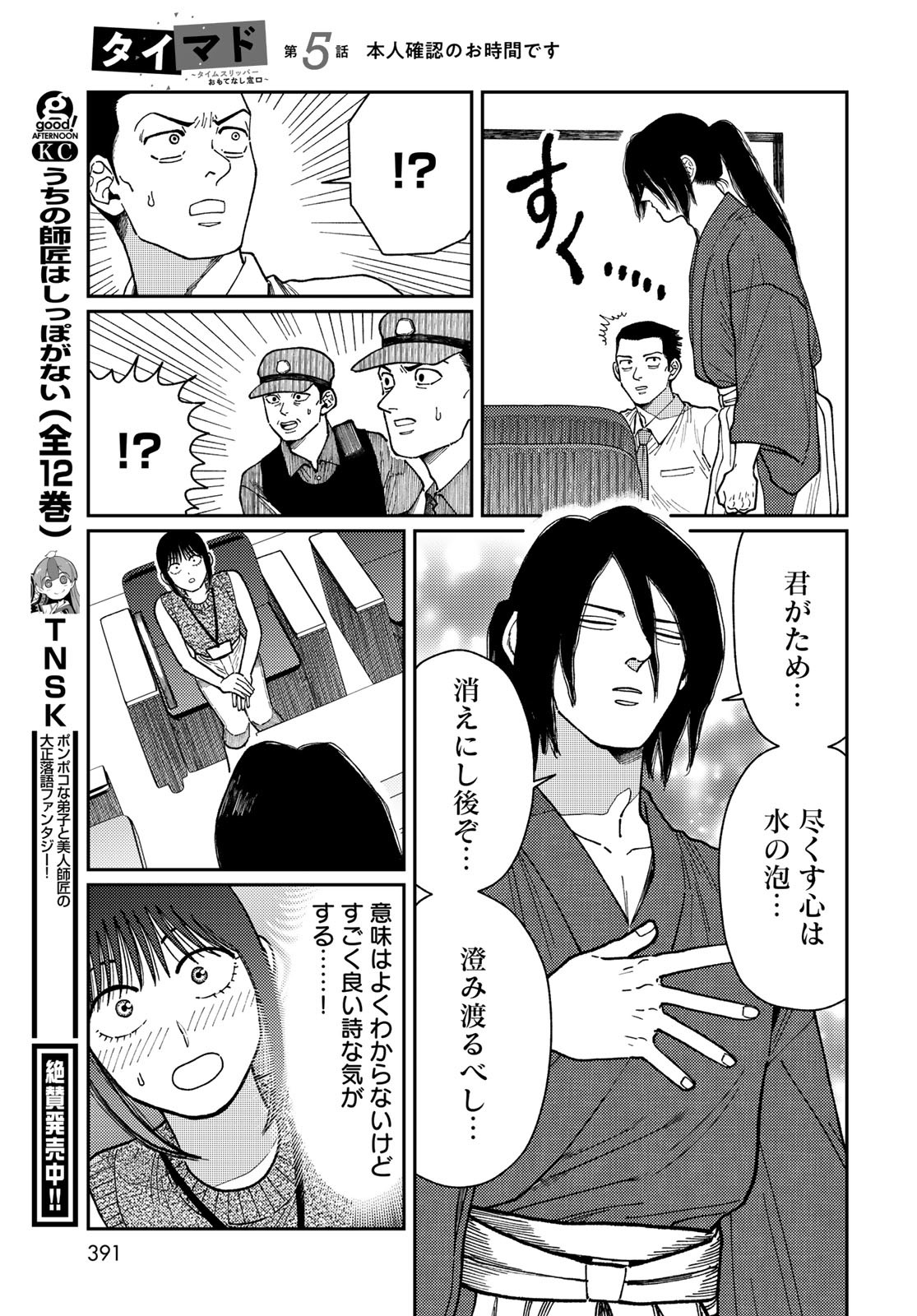 TiMado - Time Slipper Omotenashi Madoguchi Chapter 5 31ページ