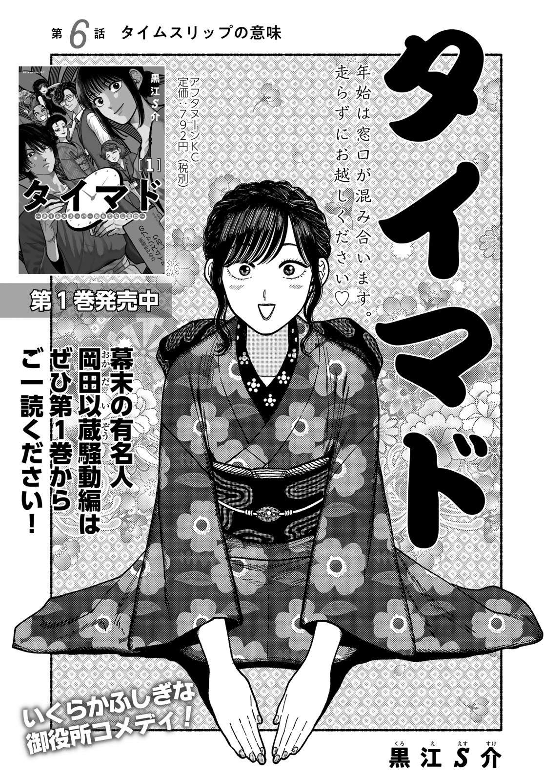 TiMado - Time Slipper Omotenashi Madoguchi Chapter 6 1ページ