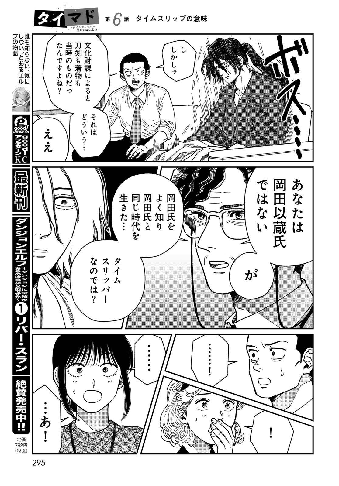 TiMado - Time Slipper Omotenashi Madoguchi Chapter 6 17ページ