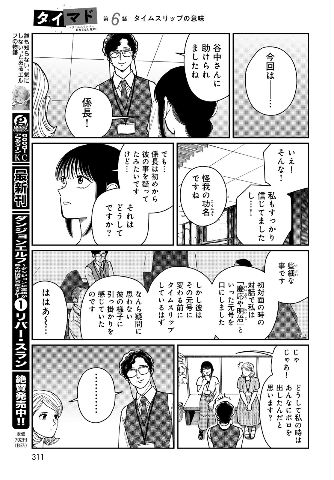 TiMado - Time Slipper Omotenashi Madoguchi Chapter 6 33ページ