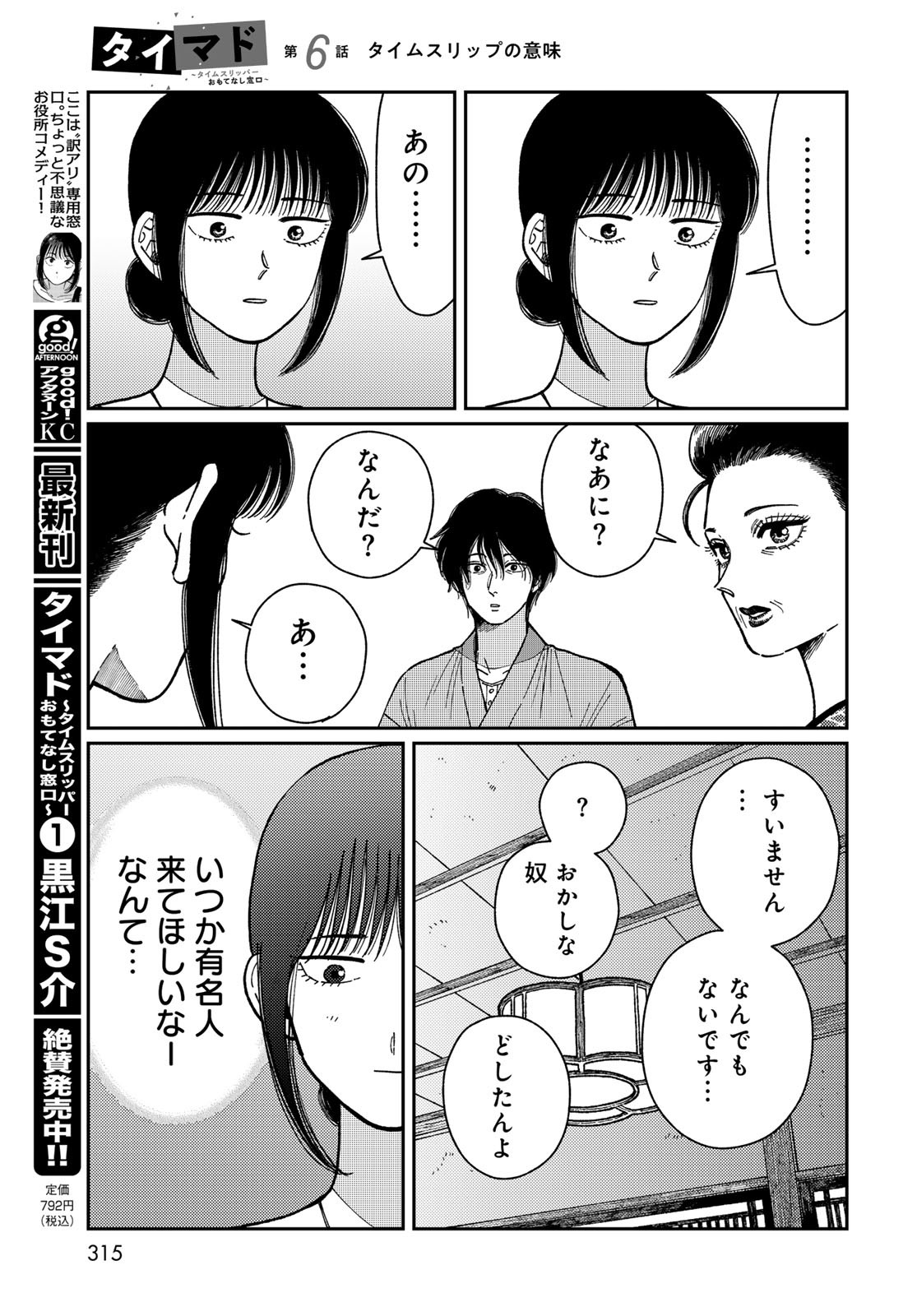 TiMado - Time Slipper Omotenashi Madoguchi Chapter 6 37ページ