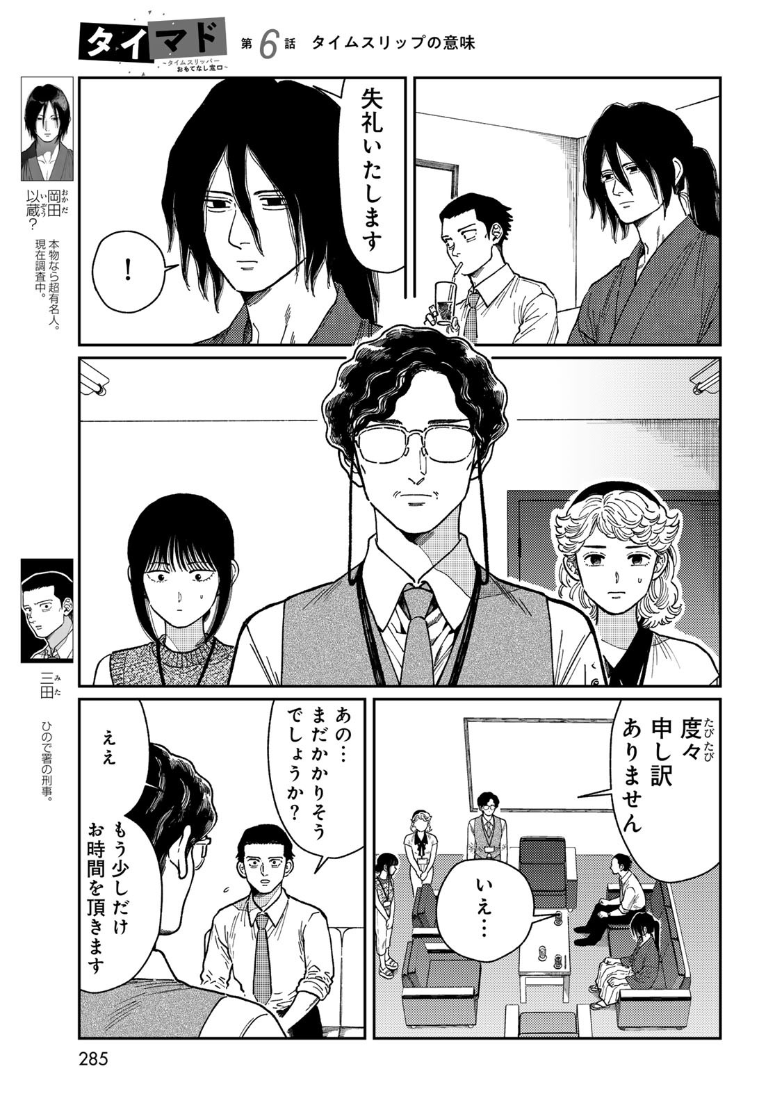 TiMado - Time Slipper Omotenashi Madoguchi Chapter 6 7ページ