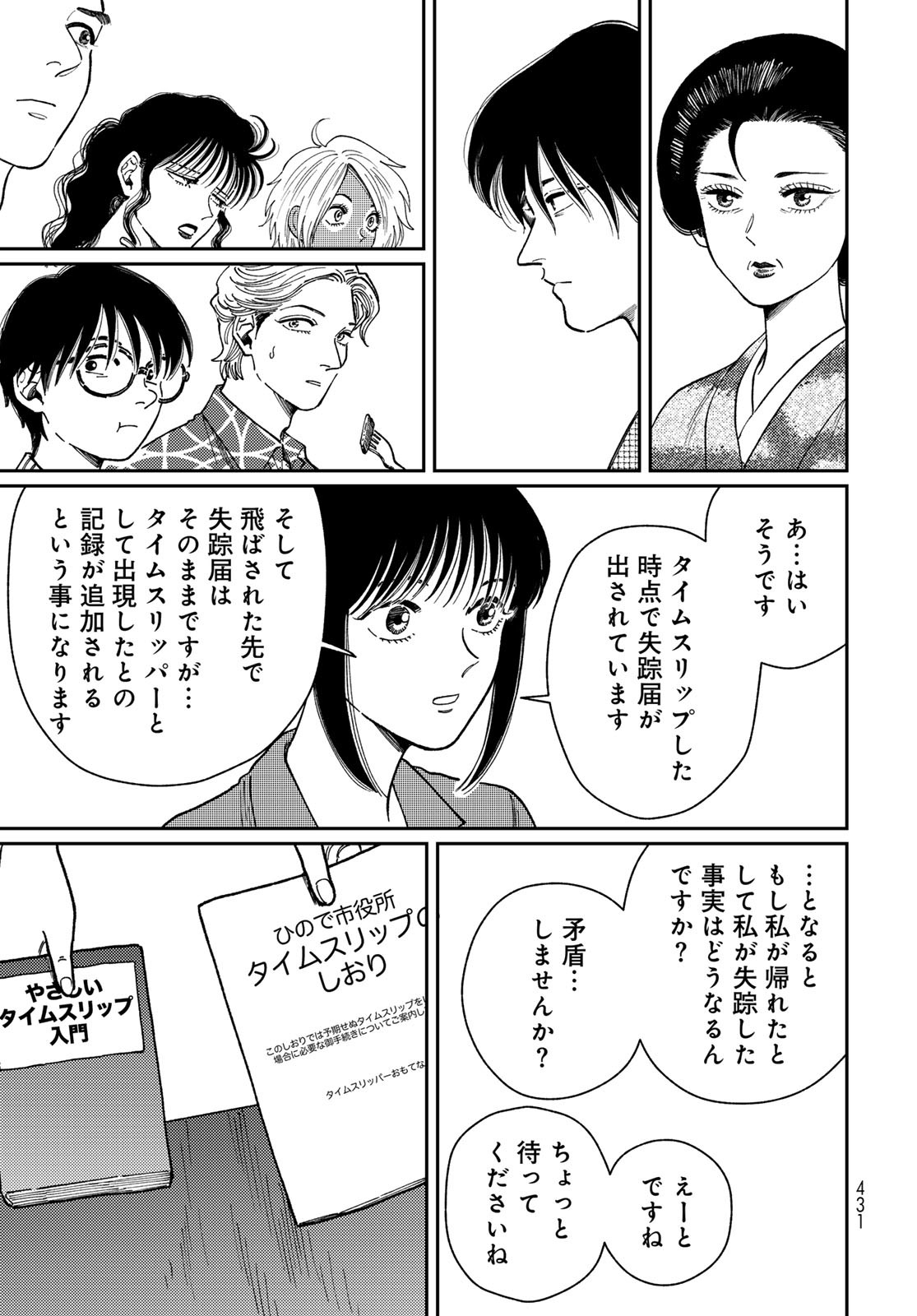 TiMado - Time Slipper Omotenashi Madoguchi Chapter 8 25ページ