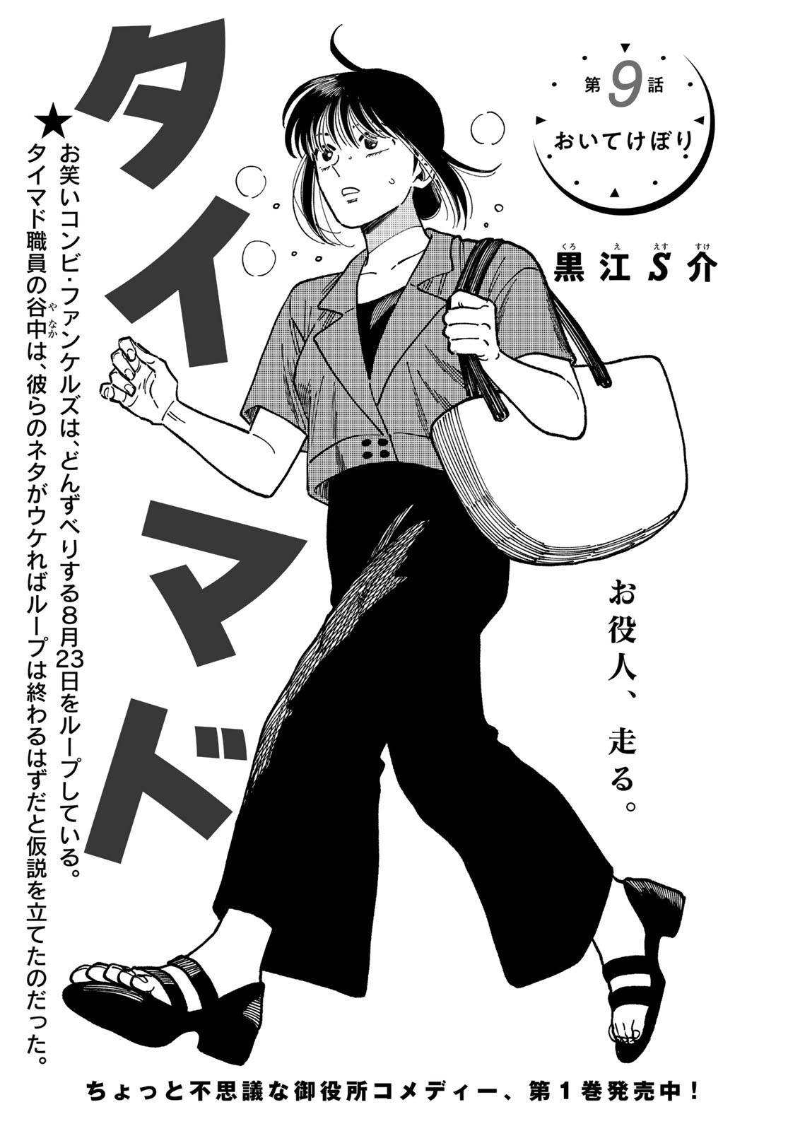 TiMado - Time Slipper Omotenashi Madoguchi Chapter 9 1ページ