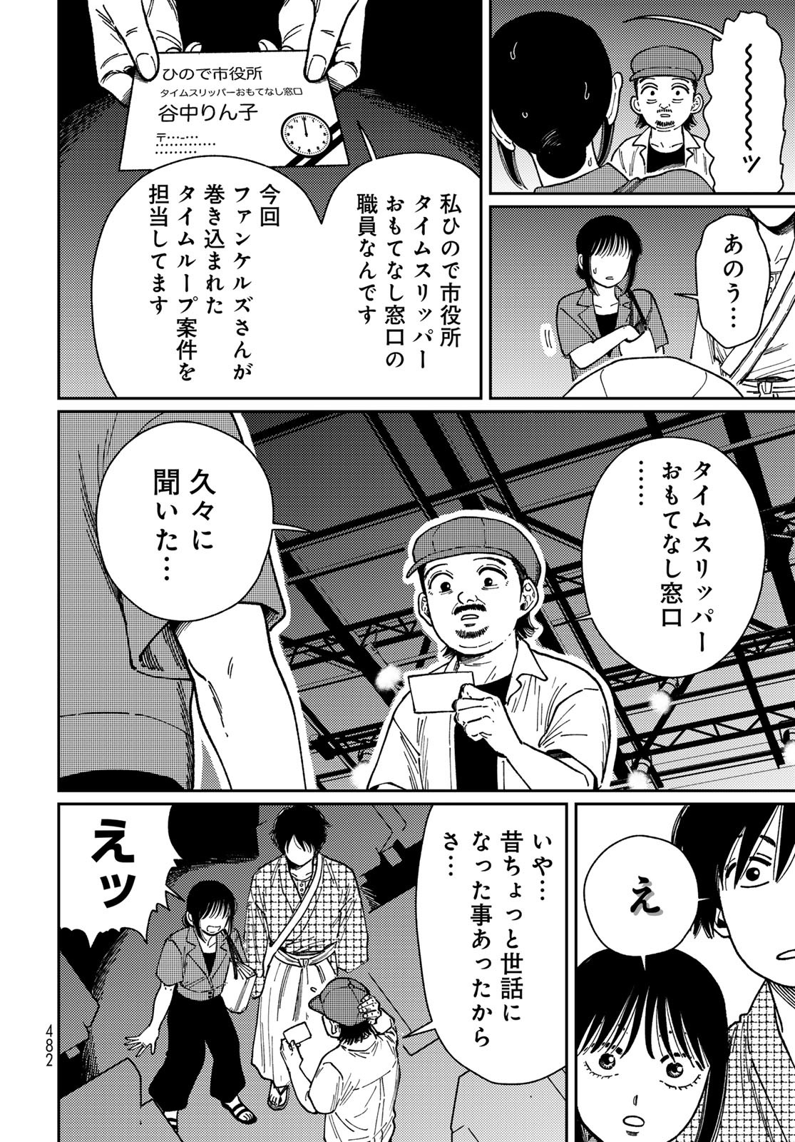 TiMado - Time Slipper Omotenashi Madoguchi Chapter 9 12ページ