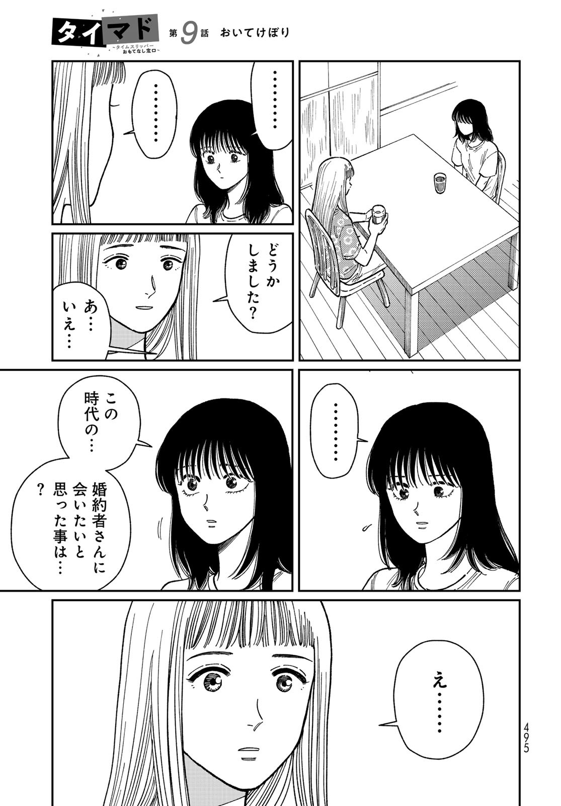 TiMado - Time Slipper Omotenashi Madoguchi Chapter 9 25ページ
