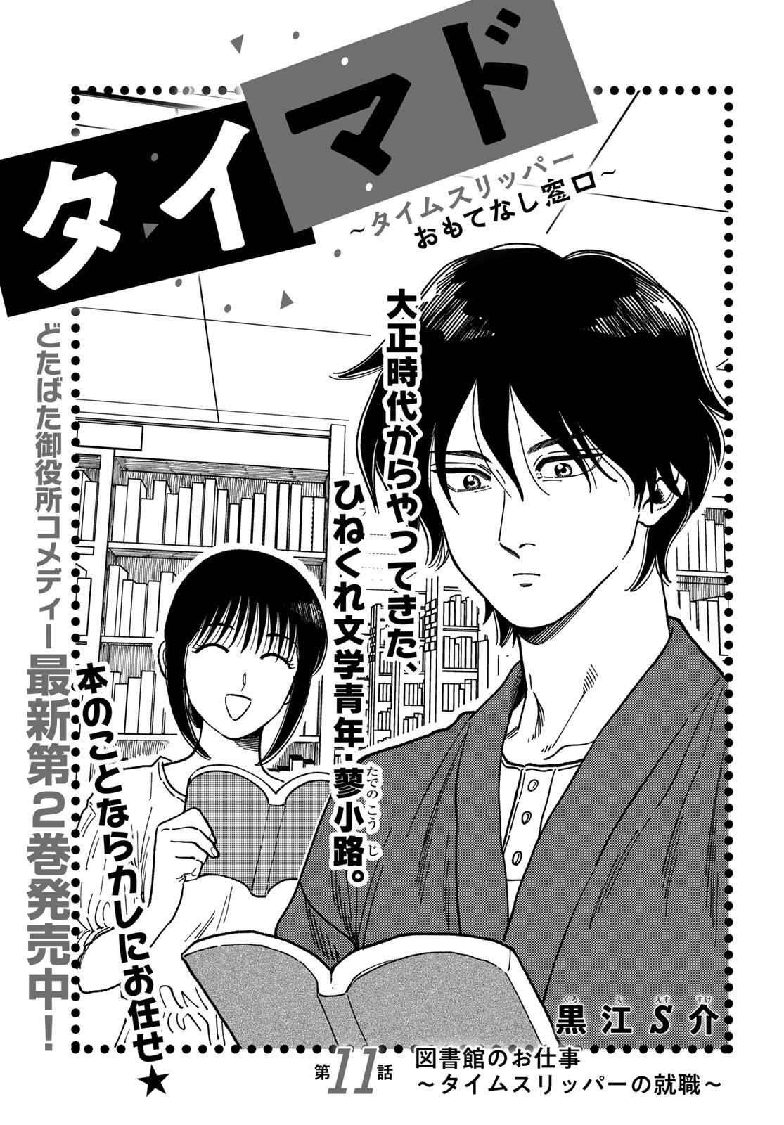 TiMado - Time Slipper Omotenashi Madoguchi Chapter 11 1ページ