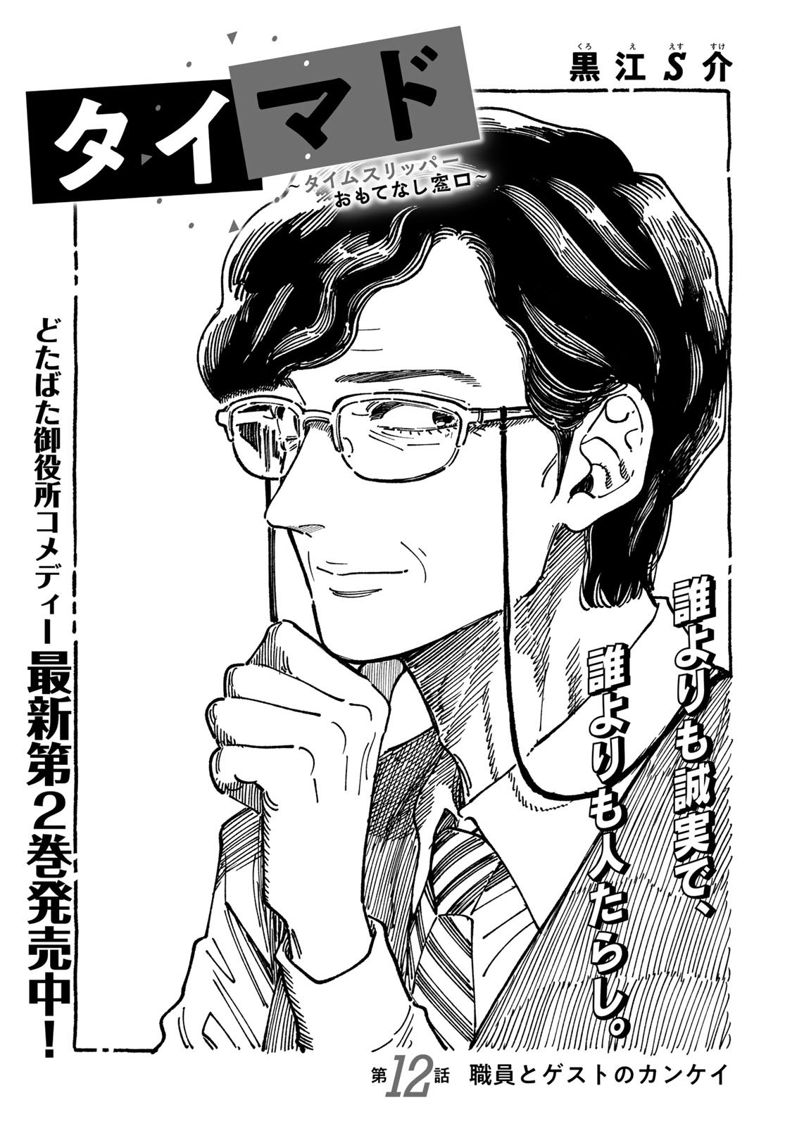 TiMado - Time Slipper Omotenashi Madoguchi Chapter 12 1ページ