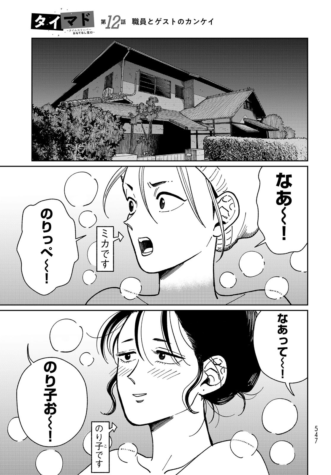 TiMado - Time Slipper Omotenashi Madoguchi Chapter 12 33ページ
