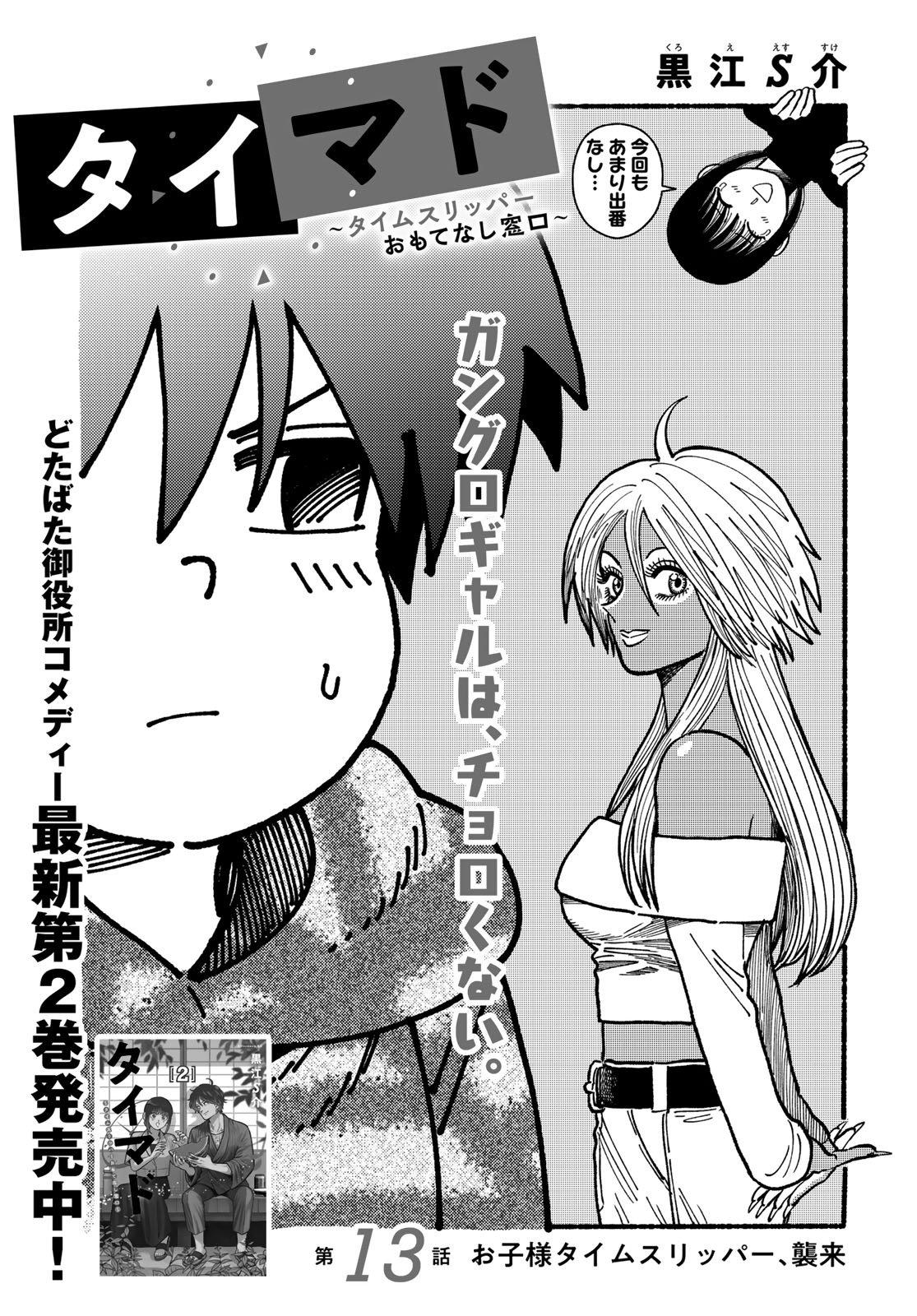 TiMado - Time Slipper Omotenashi Madoguchi Chapter 13 1ページ