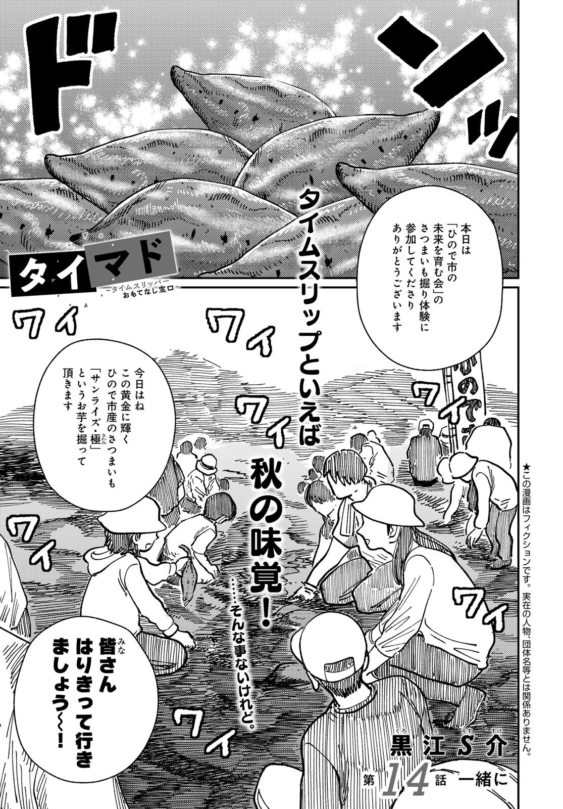 TiMado - Time Slipper Omotenashi Madoguchi Chapter 14 1ページ