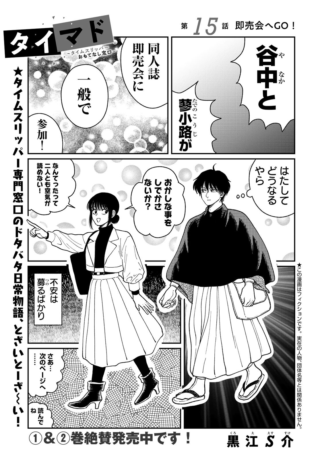 TiMado - Time Slipper Omotenashi Madoguchi Chapter 15 1ページ