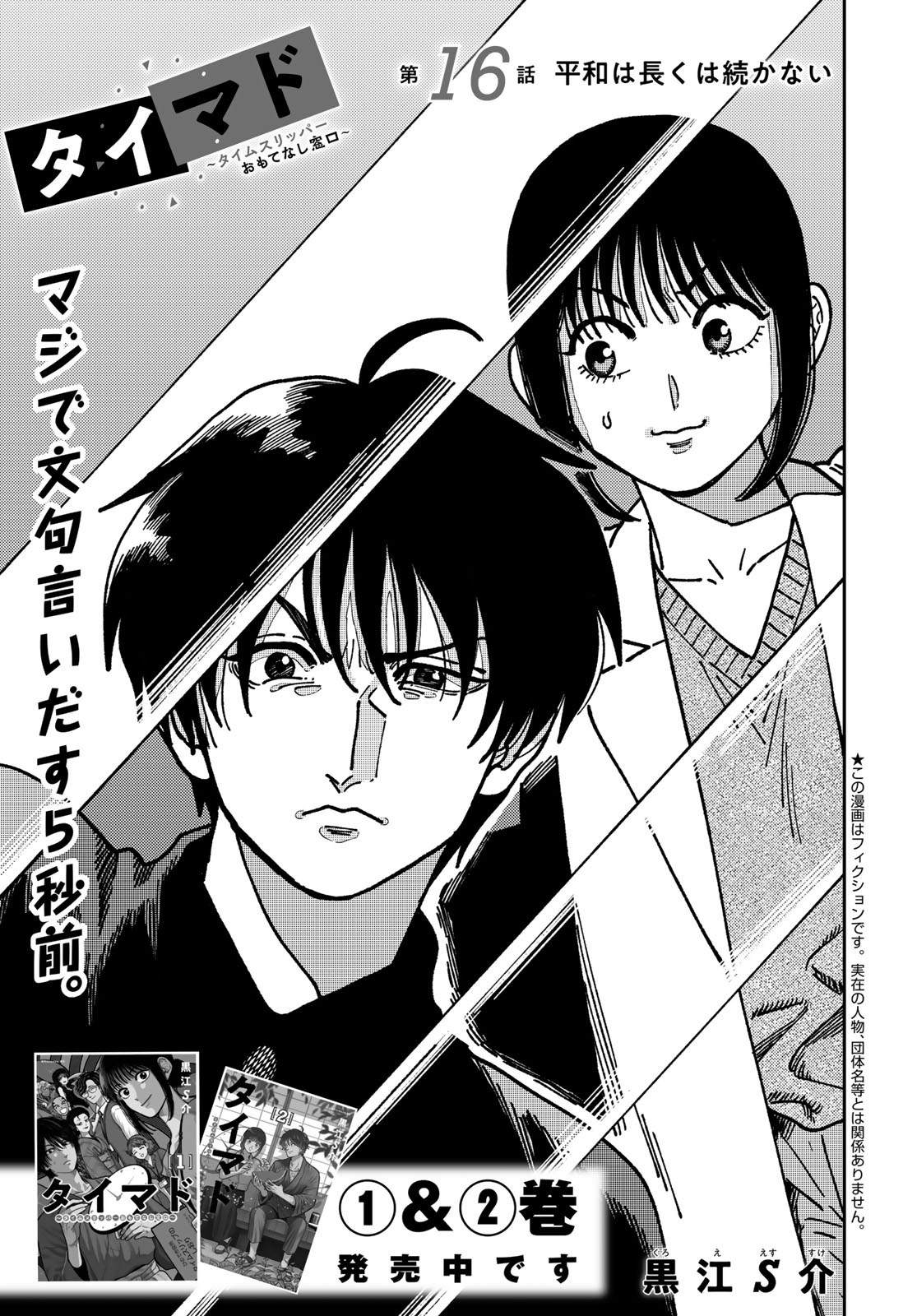 TiMado - Time Slipper Omotenashi Madoguchi Chapter 16 1ページ