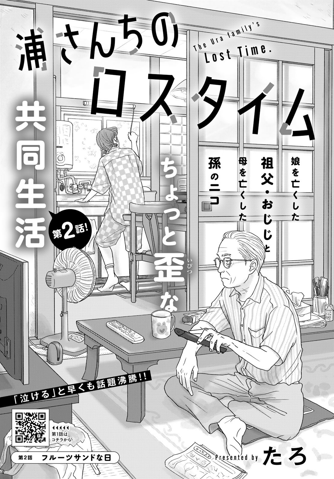 Ura-san Chi no Lost Time Chapter 2 2ページ