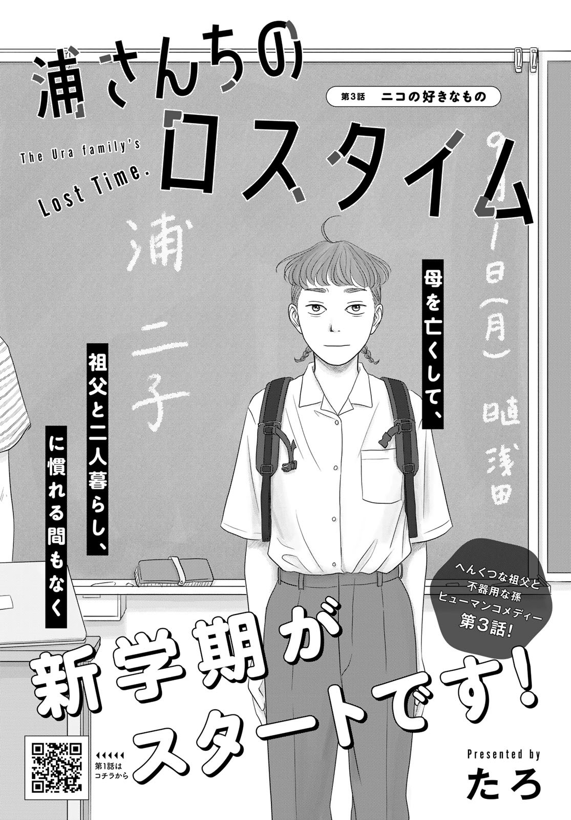 Ura-san Chi no Lost Time Chapter 3 1ページ