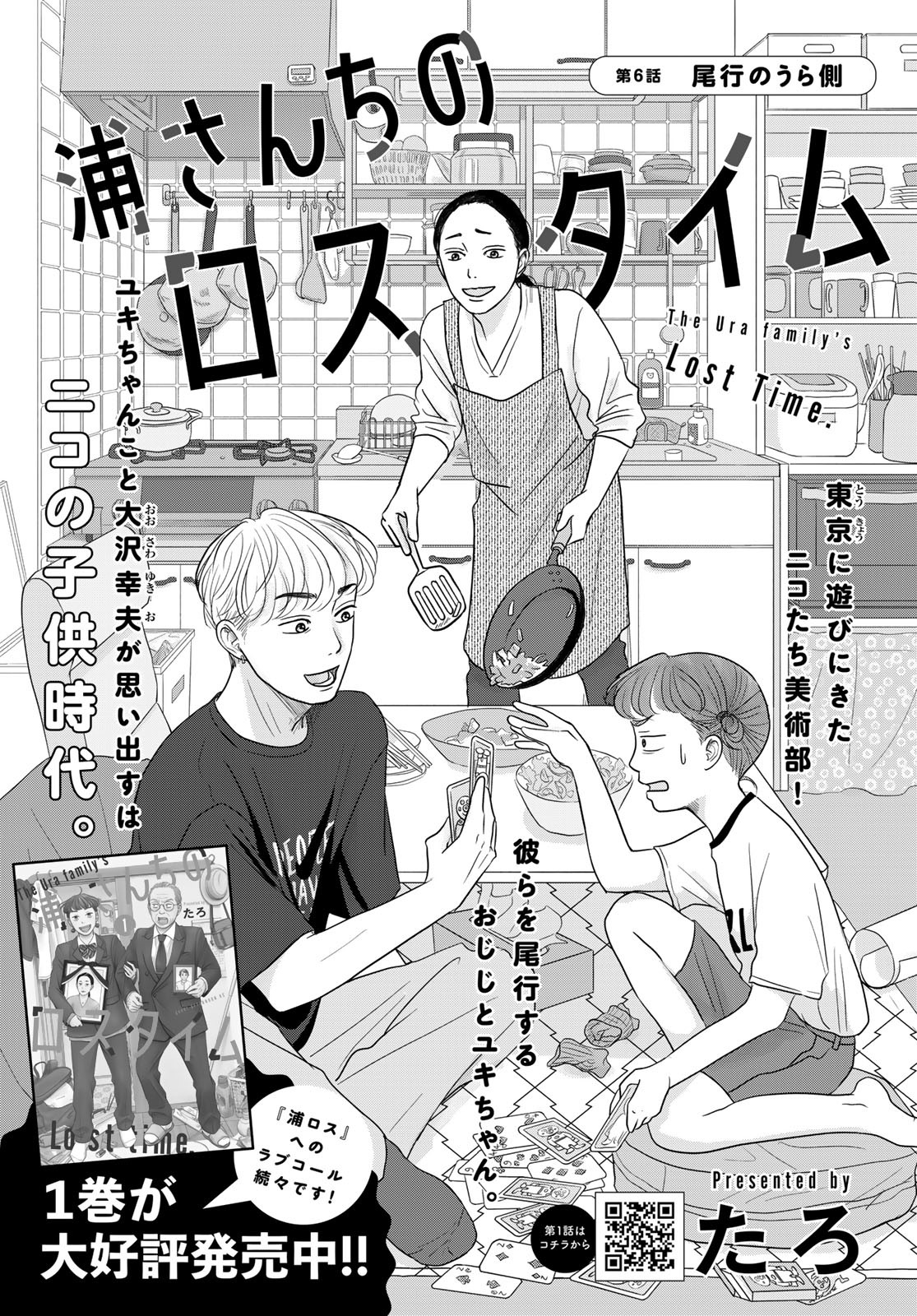 Ura-san Chi no Lost Time Chapter 6 3ページ