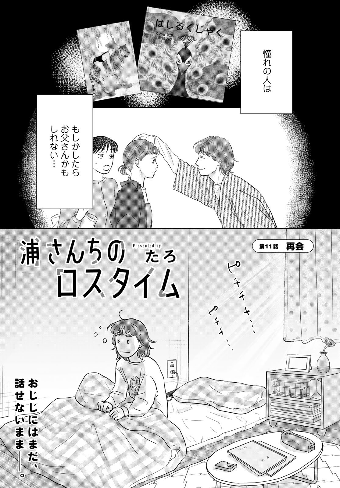 Ura-san Chi no Lost Time Chapter 11 1ページ