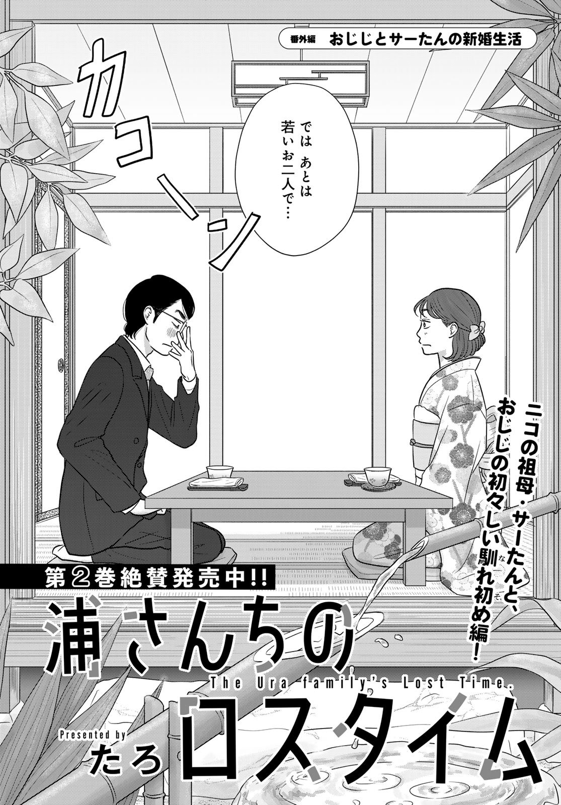 Ura-san Chi no Lost Time Chapter 11.5 2ページ