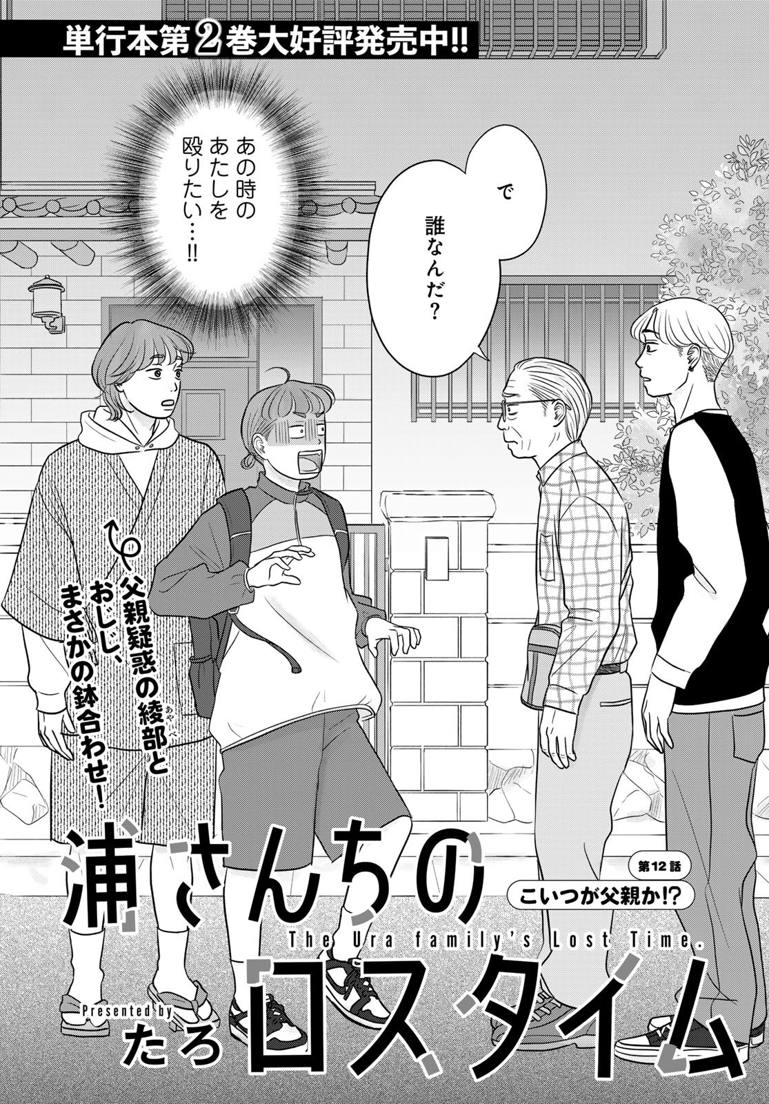 Ura-san Chi no Lost Time Chapter 12 2ページ
