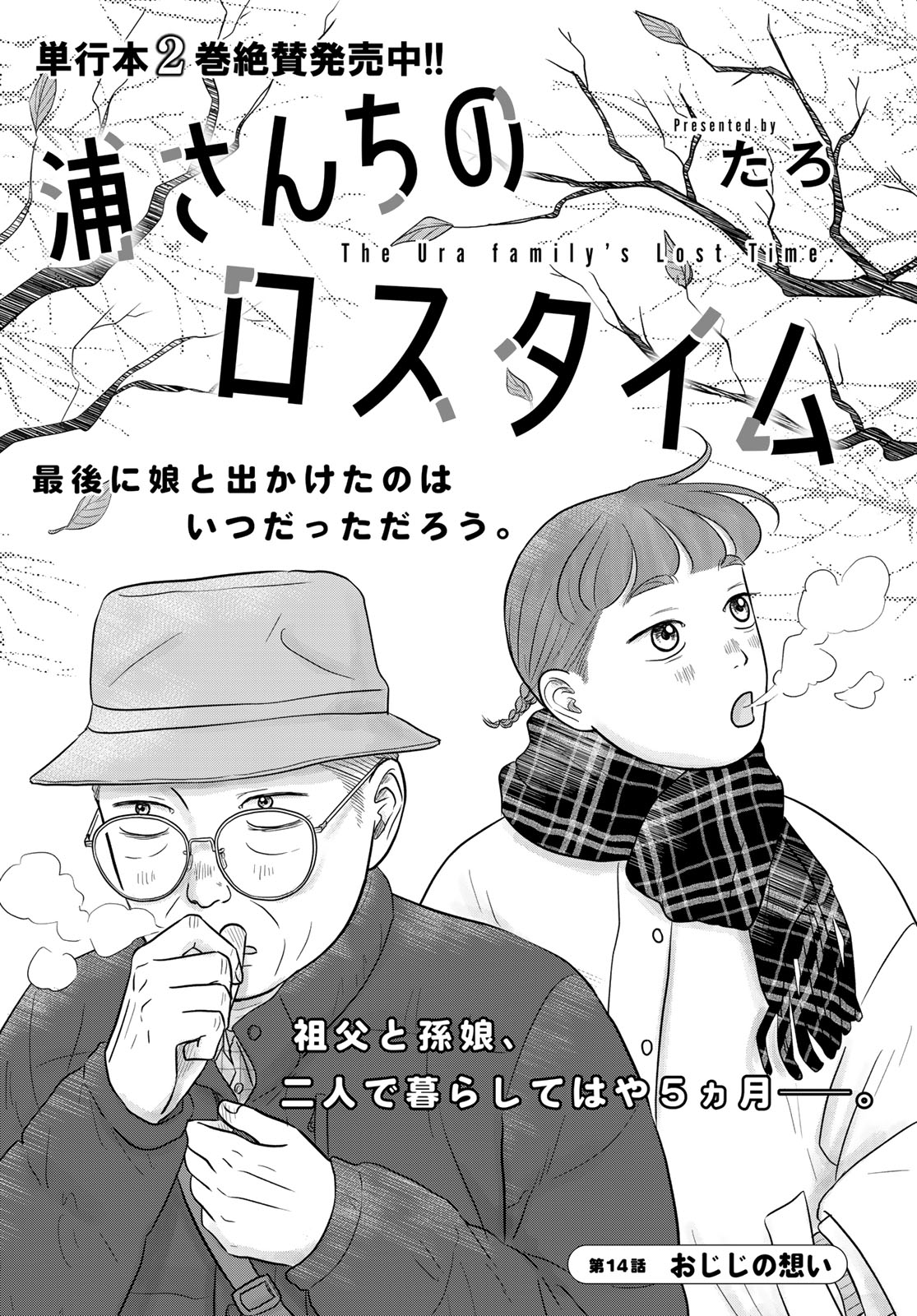 Ura-san Chi no Lost Time Chapter 14 1ページ