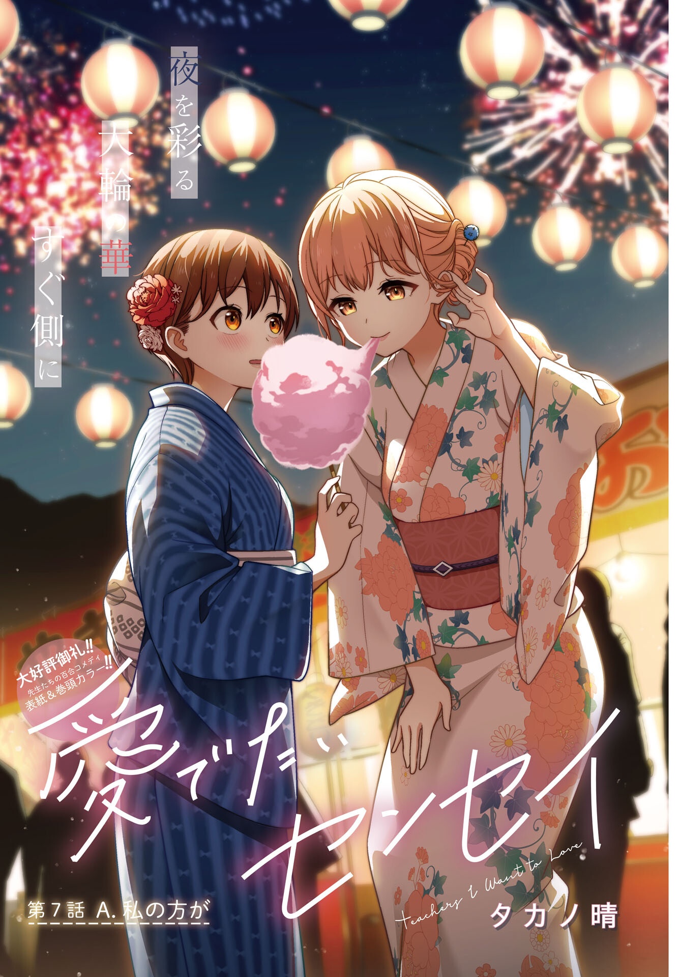 Medetai Sensei Chapter 7 1ページ