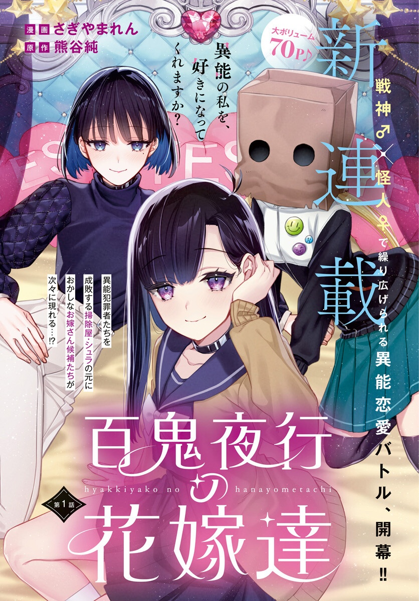 Hyakkiyako no Hanayometachi Chapter 1 1ページ