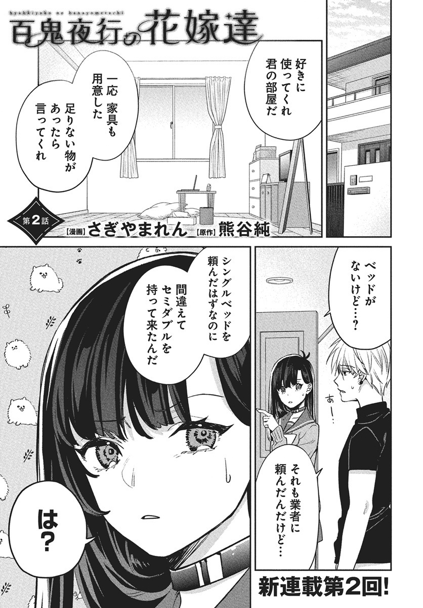 Hyakkiyako no Hanayometachi Chapter 2 1ページ