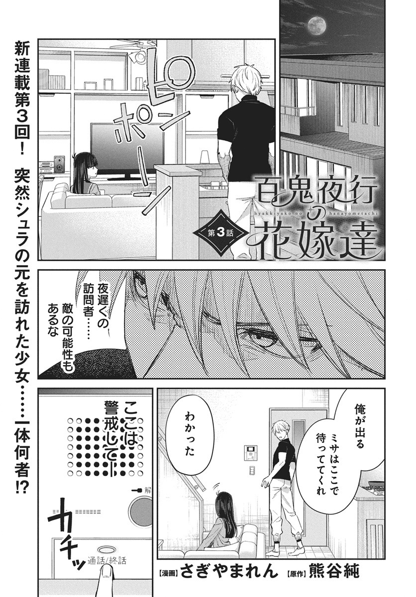 Hyakkiyako no Hanayometachi Chapter 3 1ページ