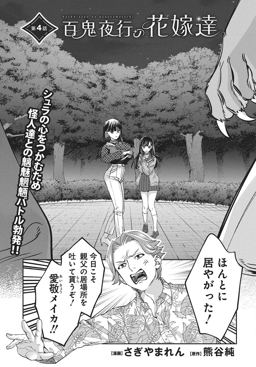 Hyakkiyako no Hanayometachi Chapter 4 1ページ