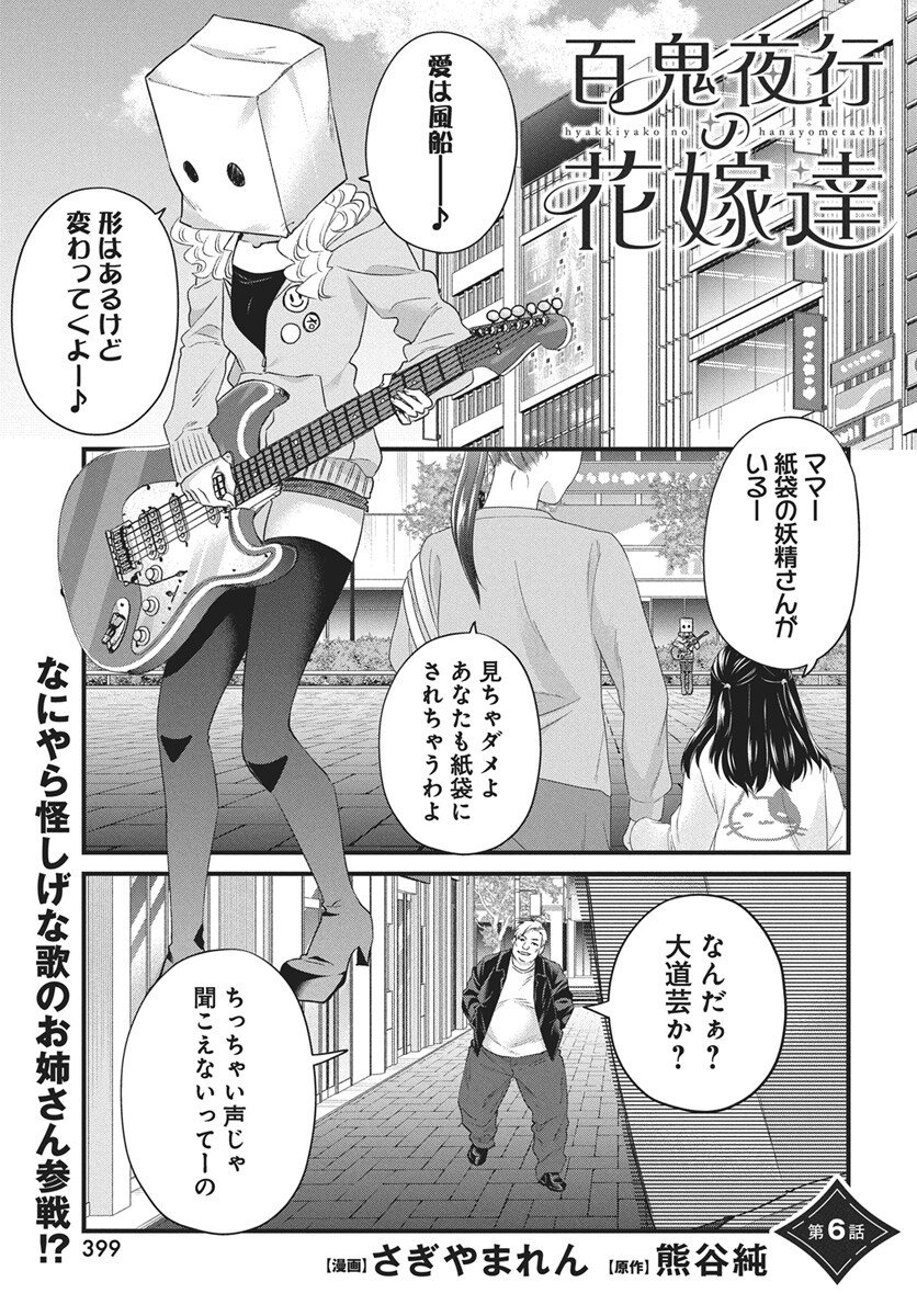 Hyakkiyako no Hanayometachi Chapter 6 1ページ