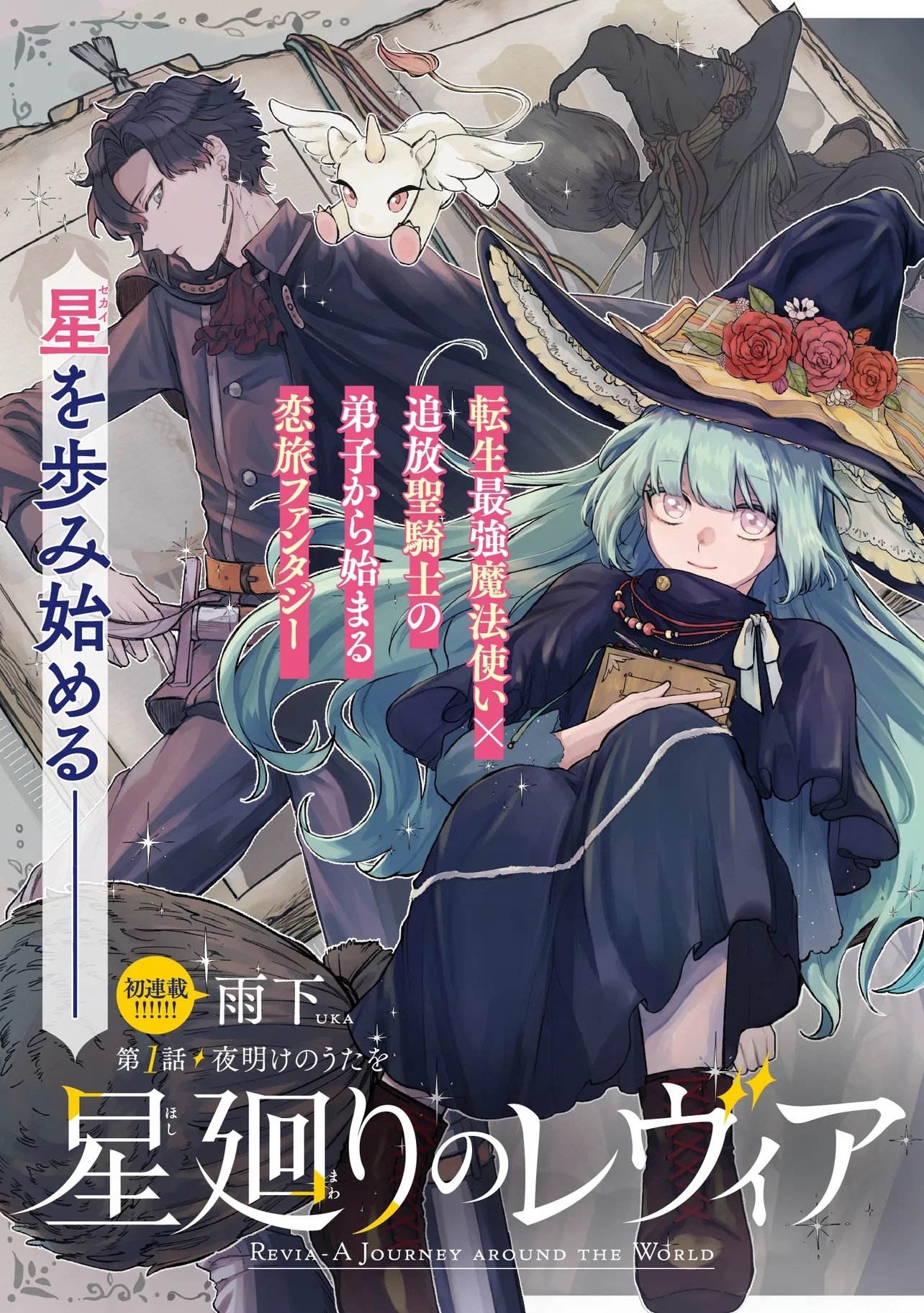 Hoshimawari no Revia Chapter 1 3ページ