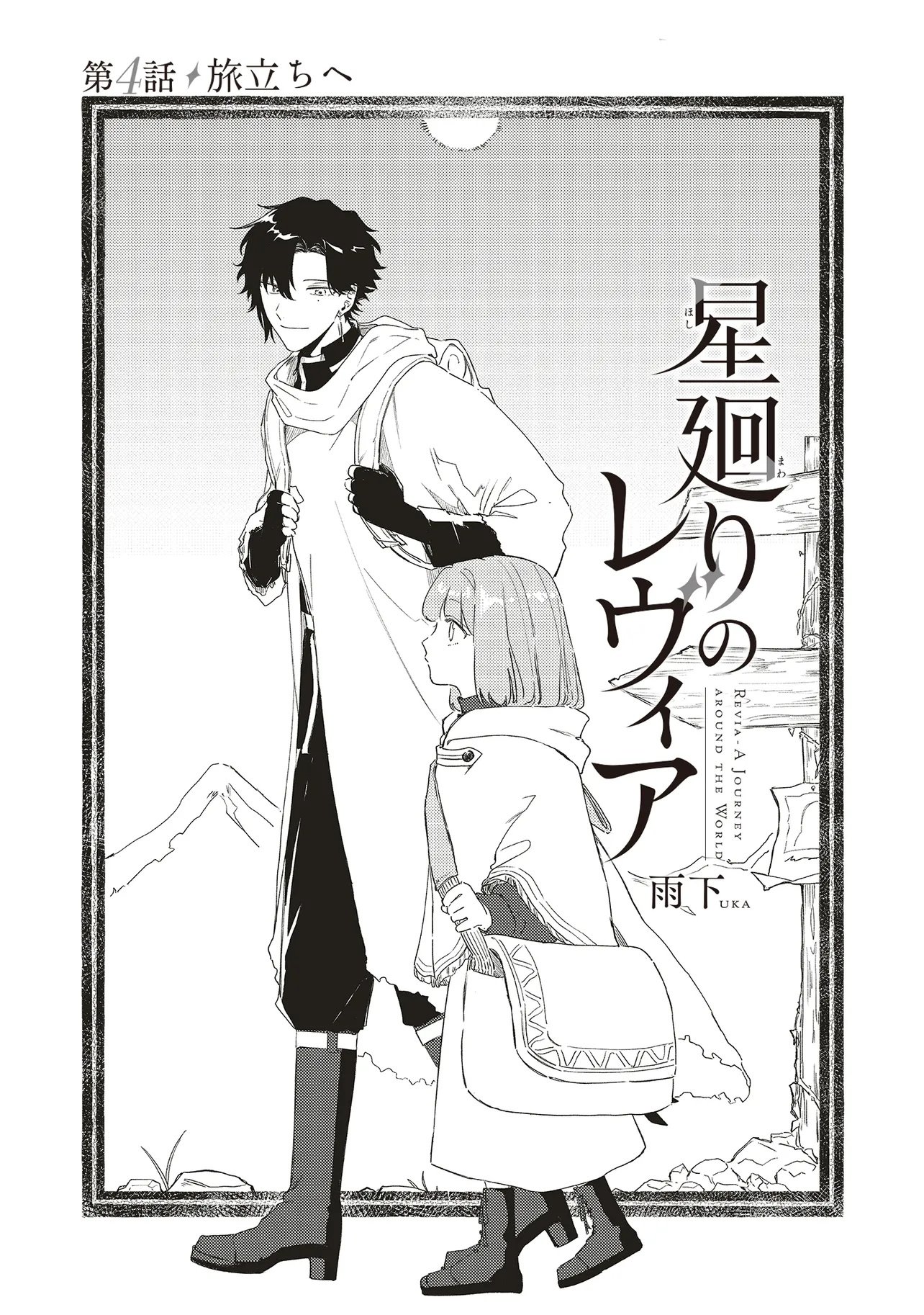 Hoshimawari no Revia Chapter 4 3ページ