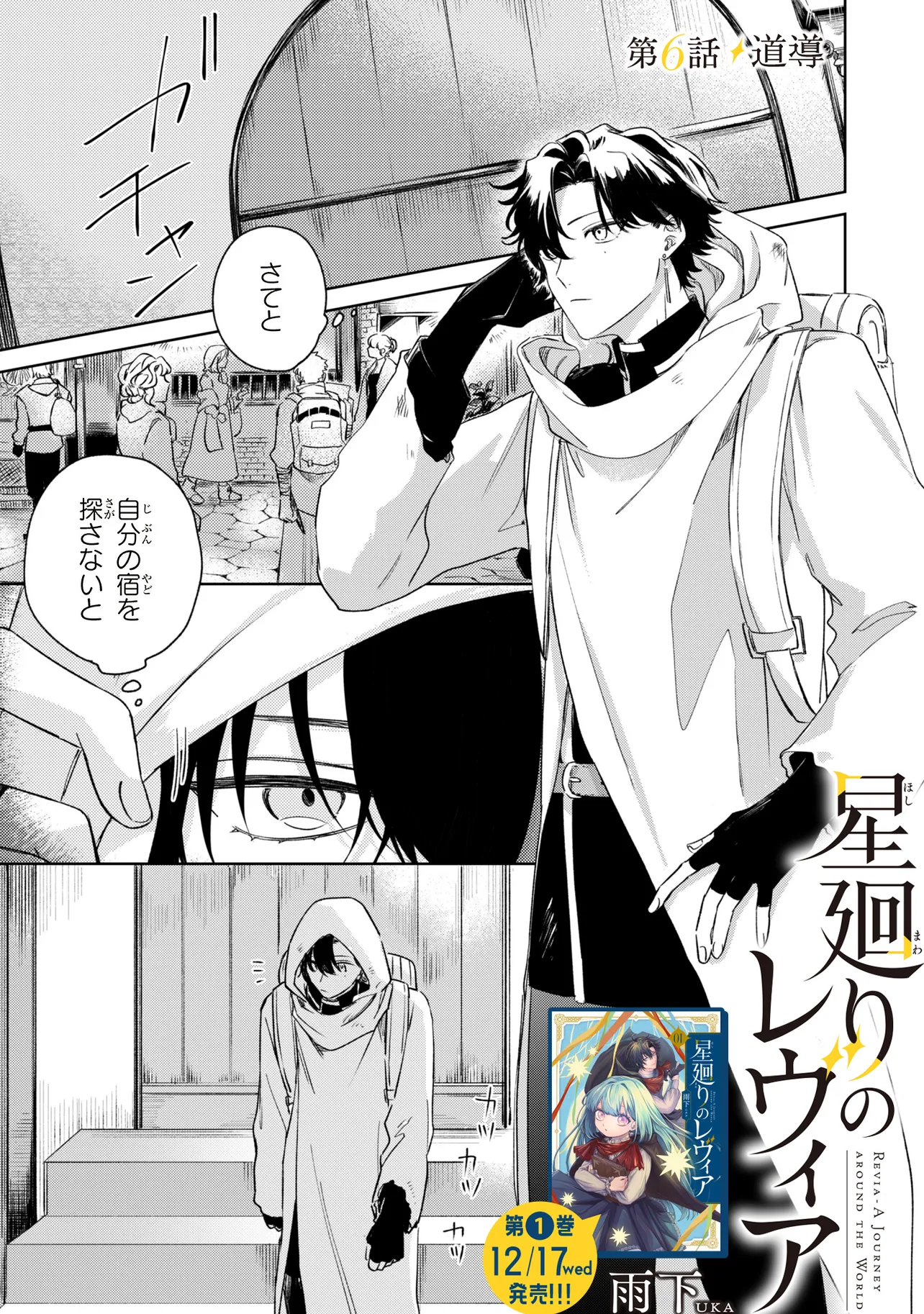Hoshimawari no Revia Chapter 6.1 1ページ