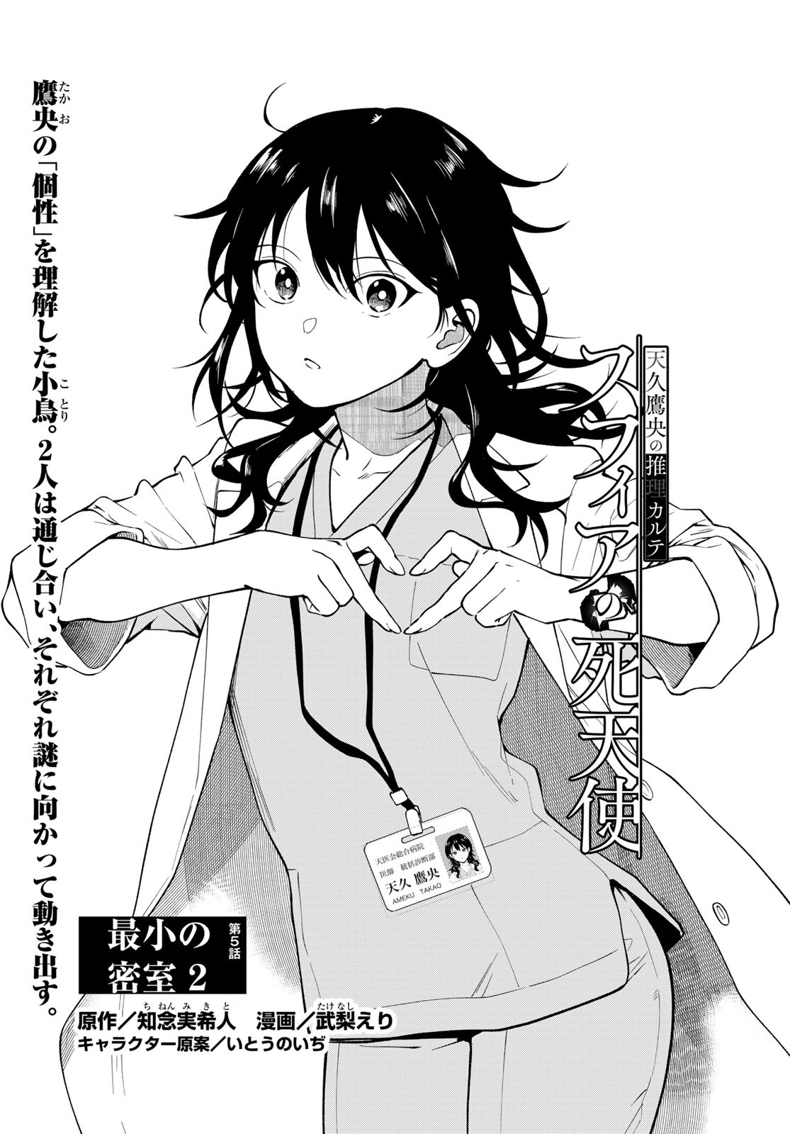 Ameku Takao no Suiri Karte Chapter 5 1ページ