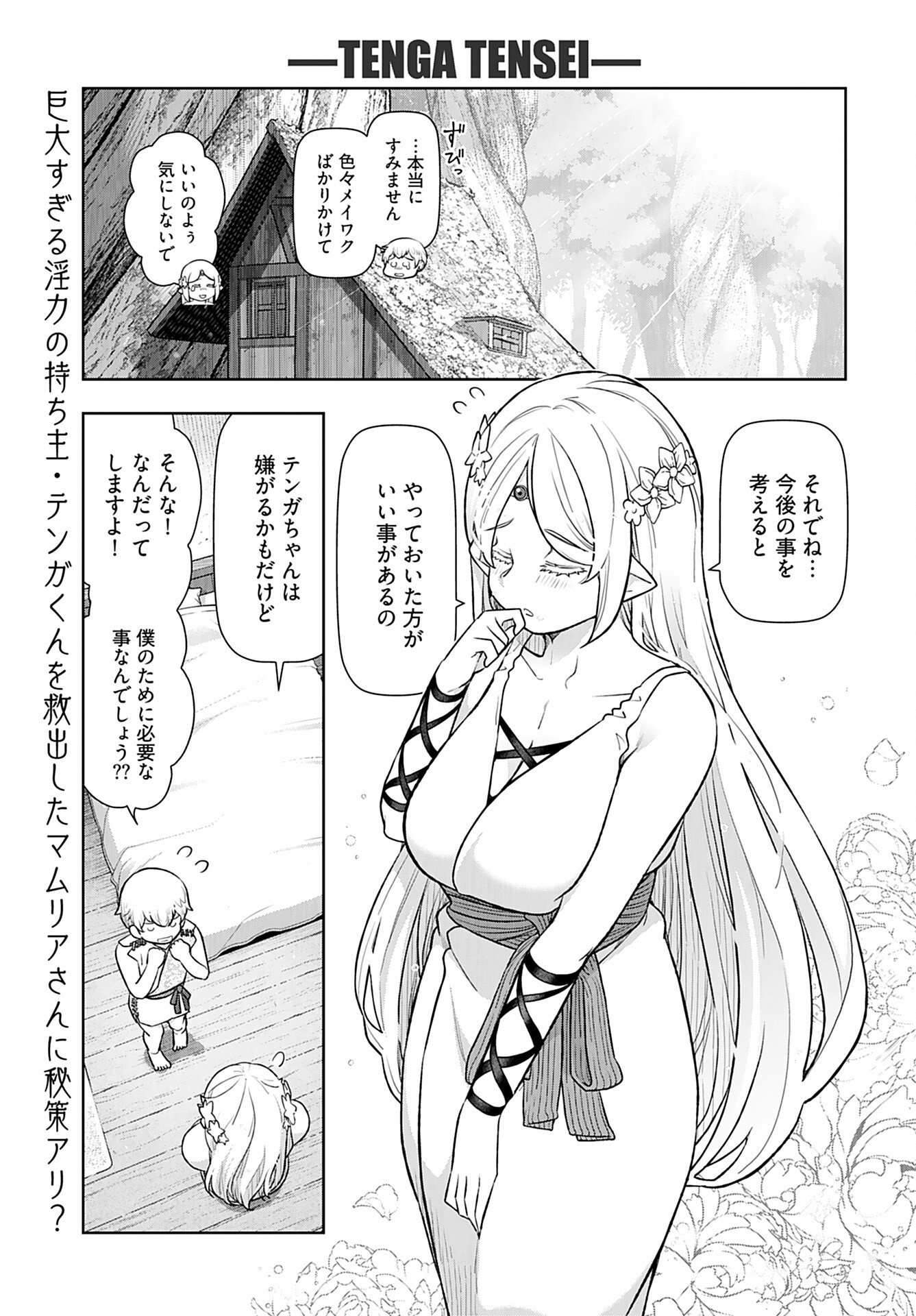 Tenga Tensei - One Shota Elf to Sugosu Rinri Fuyou no Isekai Life Chapter 9 1ページ