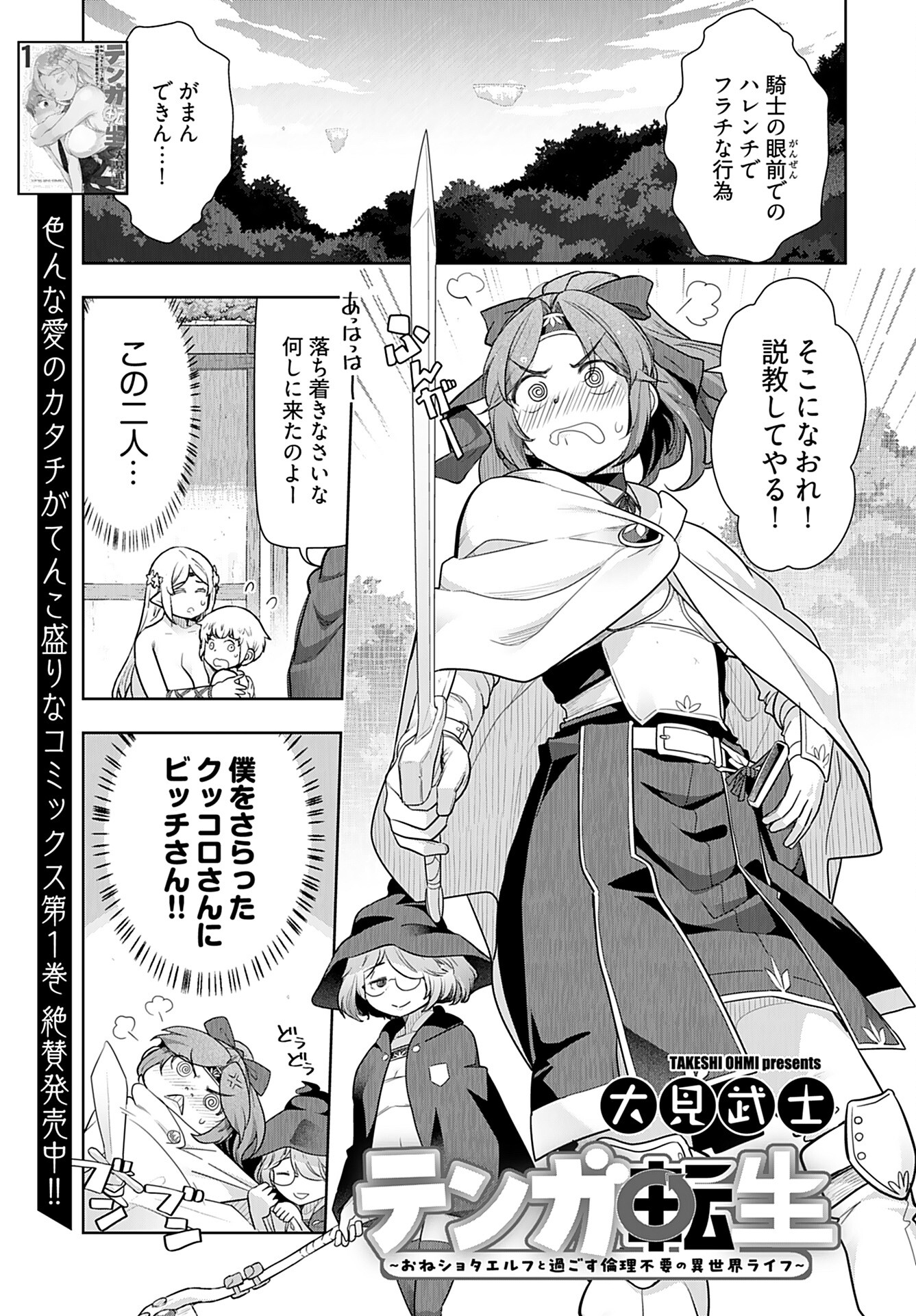 Tenga Tensei - One Shota Elf to Sugosu Rinri Fuyou no Isekai Life Chapter 11 1ページ