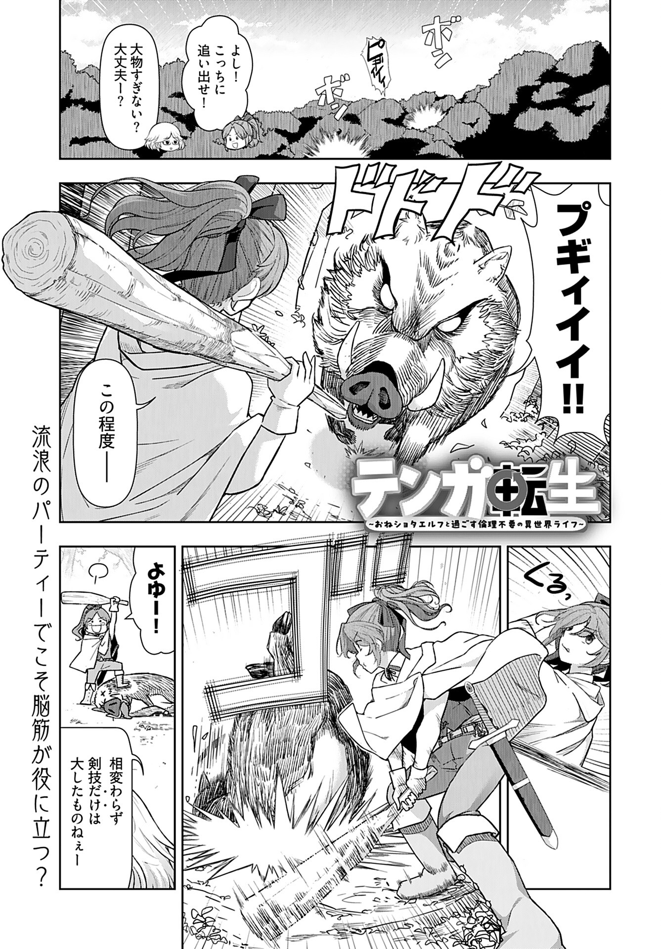 Tenga Tensei - One Shota Elf to Sugosu Rinri Fuyou no Isekai Life Chapter 16 1ページ